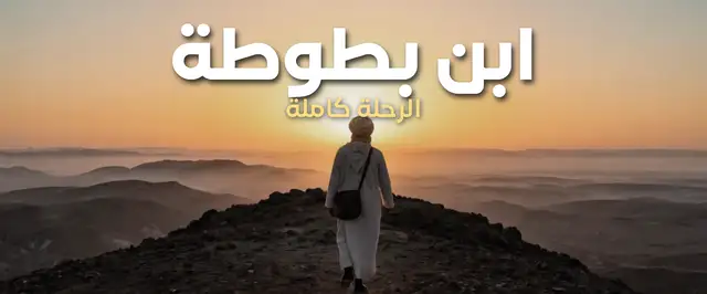 ابن بطوطة — الرحلة كاملة: رجل يقف على جبل في مواجهة الشمس