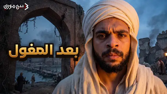 بغداد بعد 70 سنة من دمار المغول.. ابن بطوطة شاف إيه؟ | رحلة ابن بطوطة