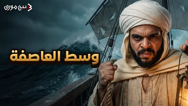 ركب البحر لأول مرة.. إيه اللي يحصل لابن الصحرا في المحيط الهندي؟ | رحلة ابن بطوطة