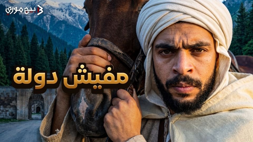 غريب دخل بلد مفيهاش دولة.. مين اللي ماسك الطريق فيها؟ | رحلة ابن بطوطة